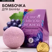 Бомбочка для ванны «Самой милой, нежной», 40 г, аромат винограда, Чистое счастье