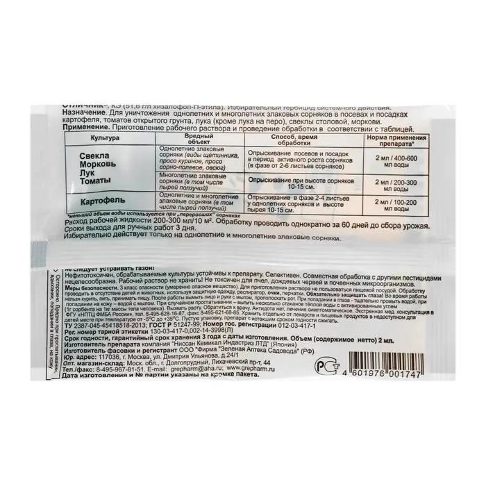 Средство от сорняков Отличник, ампула, 2 мл Средство от сорняков Отличник, ампула, 2 мл