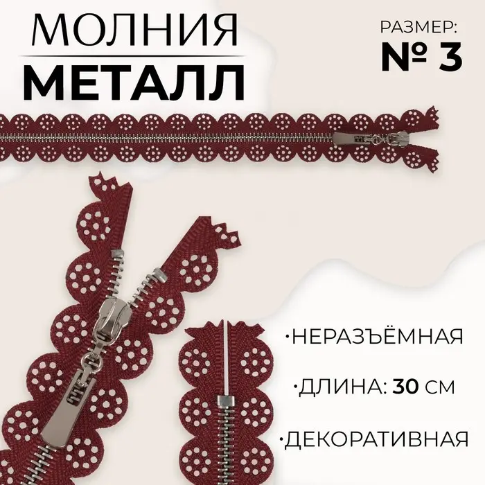 Молния металлическая, №3, неразъёмная, замок автомат, 30 см, бордовая