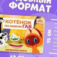 Книжка магнитная &laquo;Котёнок по имени Гав&raquo;, А5, 8 стр., Союзмультфильм