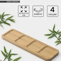 Менажница Striata, 4 секции, 33&times;9.5 см, бамбук, бежевая