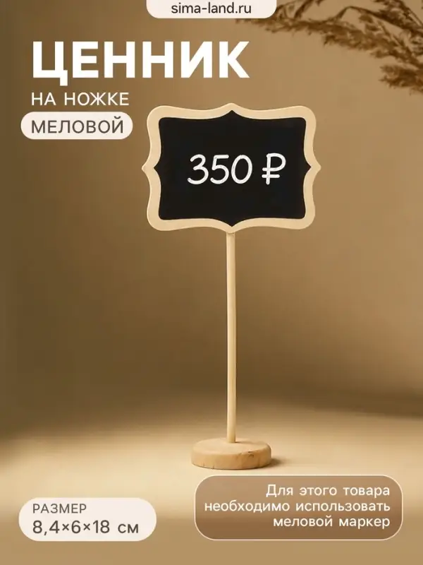 Ценник меловой на ножке &laquo;Вытянутые углы&raquo;, 8.4&times;6&times;18 см, чёрный, бежевый