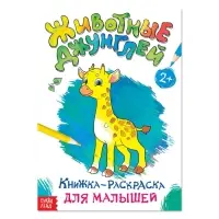 Раскраска для малышей «Животные джунглей», формат А4, 16 стр.