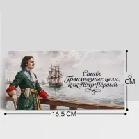Конверт для денег &laquo;Ставь цели!&raquo;, Пётр Первый, 16.5&times;8 см