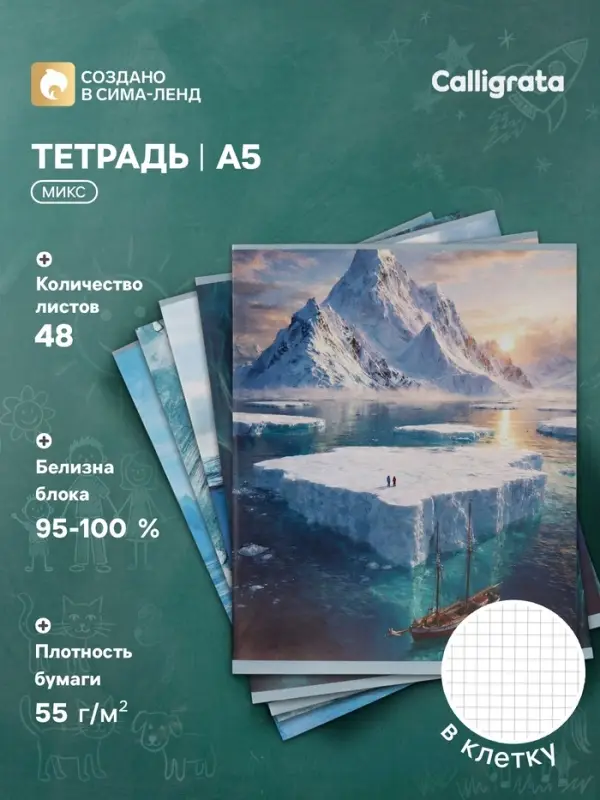 Тетрадь 48 листов в клетку Calligrata &laquo;Антарктида&raquo;, блок офсет, 5 В МИКС