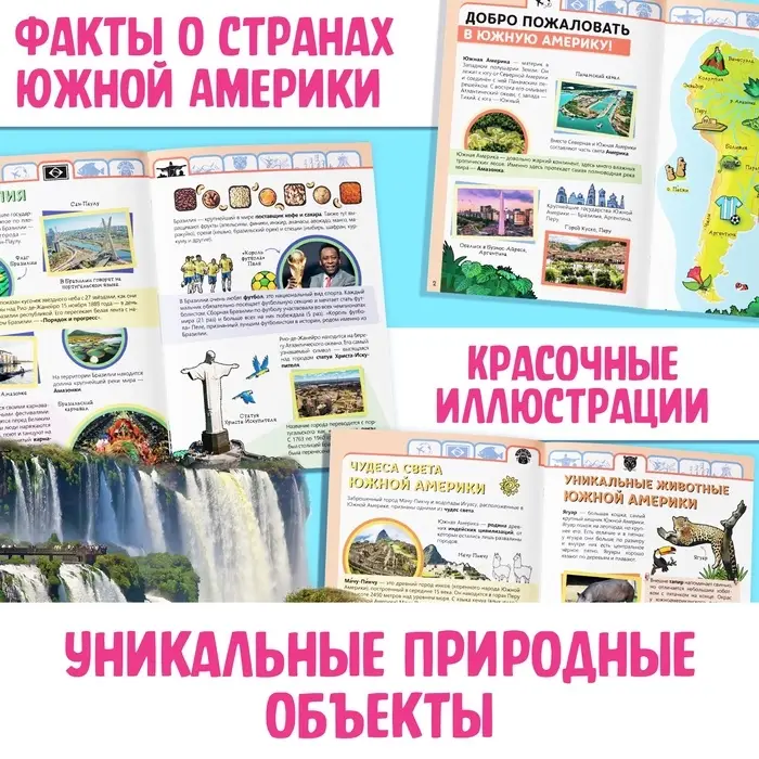 Энциклопедия детская «Южная Америка», 16 стр., 5+ Энциклопедия детская «Южная Америка», 16 стр., 5+