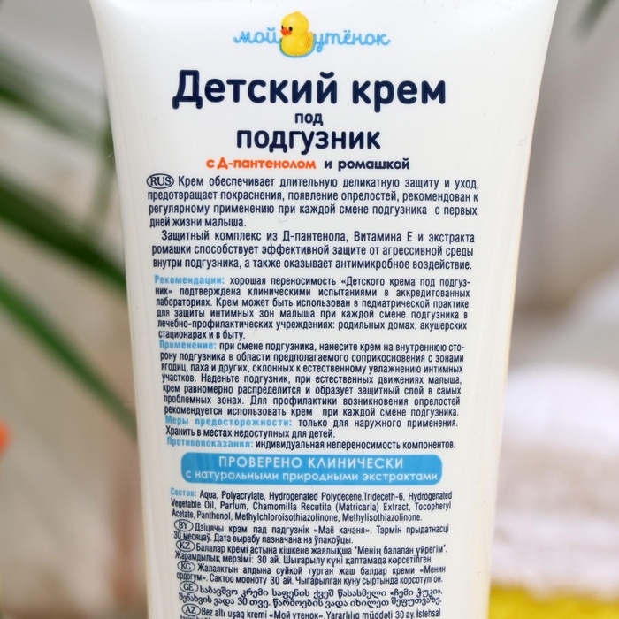 Детский крем под подгузник  Детский крем под подгузник "Мой утенок", 75 г
