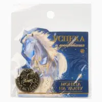 Монета новогодняя сувенирная «Успеха и процветания», латунь, диам 2.5см