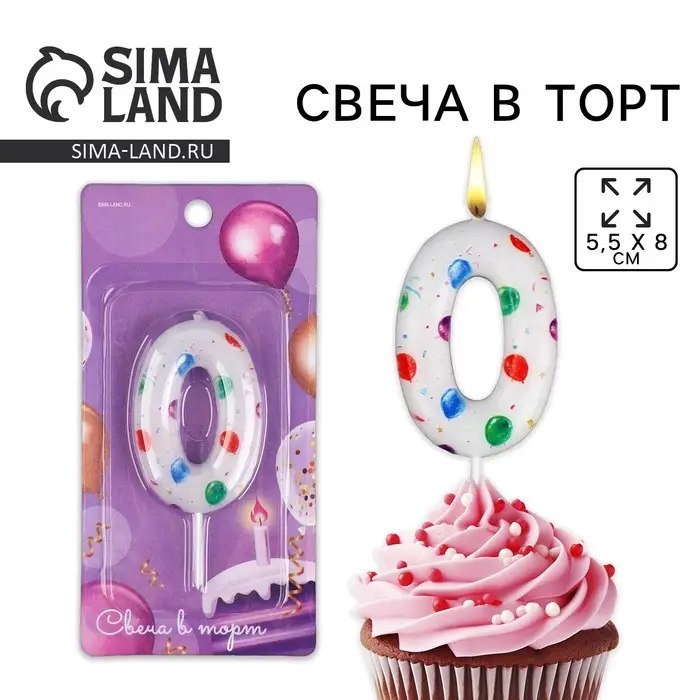 Свеча для торта, цифра «0», 5,5 х 8 см. Свеча для торта, цифра «0», 5,5 х 8 см.