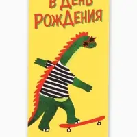 Конверт для денег &laquo;В День Рождения!&raquo;, дино, 16,5 х 8 см