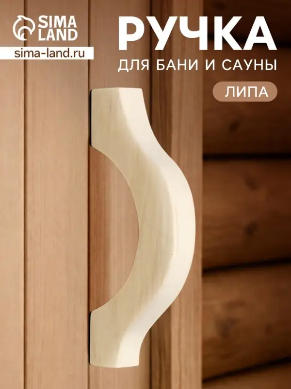 Ручка для бани и сауны, 19&times;7&times;3 см, деревянная