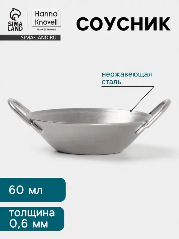 Соусник Hanna Kn&ouml;vell Vanha, 60 мл, 7.6&times;3.3 см, с ручками, нержавеющая сталь, серебристый