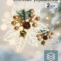 Ёлочные игрушки 2 шт. &laquo;Зимнее волшебство. Праздничные цветы&raquo; пластик, бубенчики, 13 см, белый