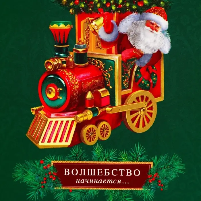 Пакет подарочный новогодний ламинированный «Паровоз», люкс, 11.5×14.5×6.5 см