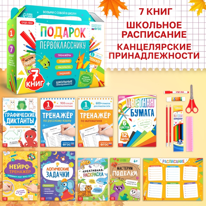 Набор «Подарок первокласснику», 7 книг, школьные принадлежности Набор «Подарок первокласснику», 7 книг, школьные принадлежности