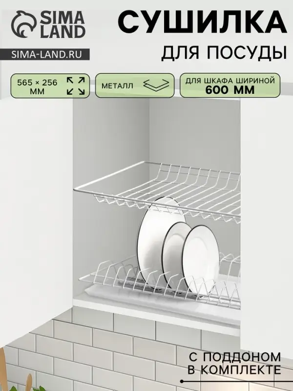 Сушилка для посуды с поддоном для шкафа 60 см, 56.5&times;25.6 см, белая