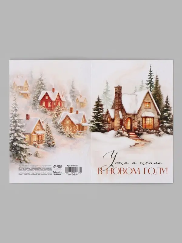 Открытка &laquo;Уюта и тепла в новом году&raquo;, дом, 12&times;18 см