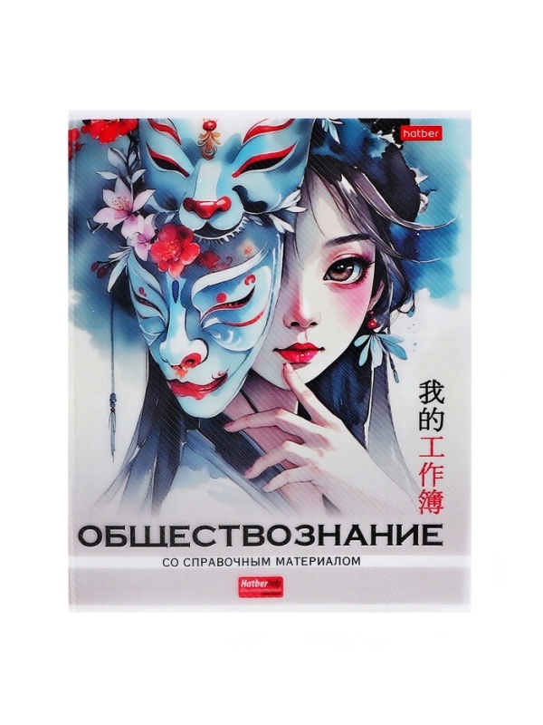 Тетрадь 48 листов в клетку «Искусство Азии» ОБЩЕСТВОЗНАНИЕ, пластиковая обложка с печатью, тиснение фольгой, с интерактивным справочником, б�... Тетрадь 48 листов в клетку «Искусство Азии» ОБЩЕСТВОЗНАНИЕ, пластиковая обложка с печатью, тиснение фольгой, с интерактивным справочником, б�...