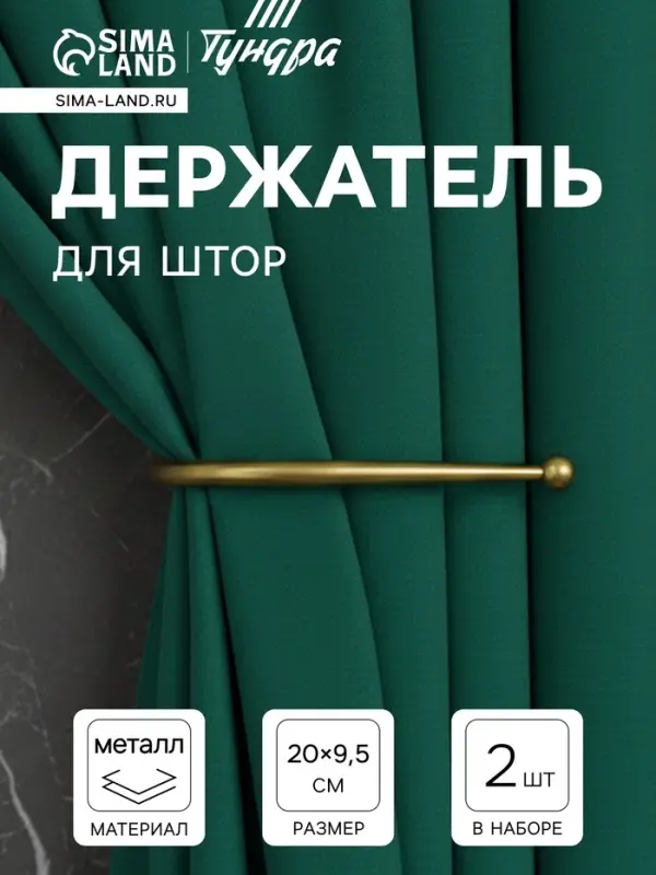 Держатель для штор &laquo;ТУНДРА&raquo; KS011, однорожковый, цвет бронза, 2 шт.