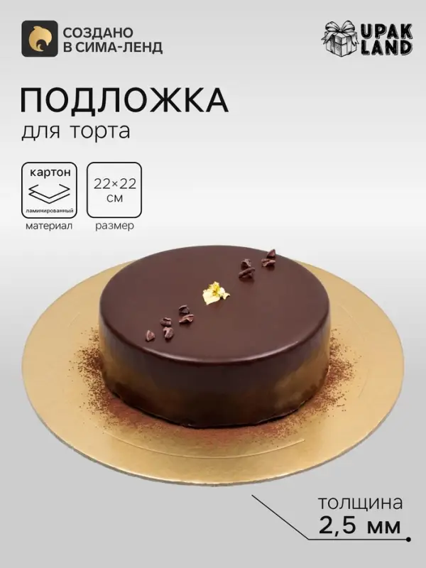 Подложка для торта, кондитерская, усиленная, 22 см, золото 2.5 мм
