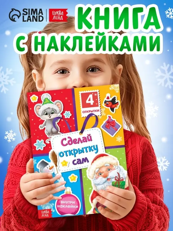 Книга с наклейками &laquo;Сделай открытку сам&raquo;, Дедушка Мороз, 12 стр.
