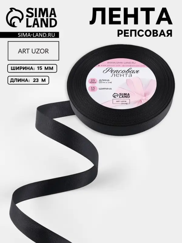 Лента репсовая, 15 мм, 23&plusmn;1 м, чёрная №39