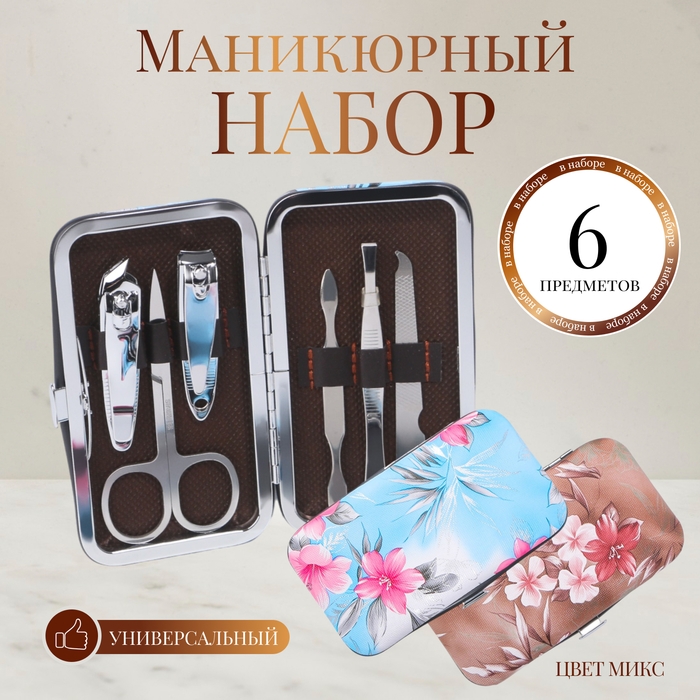 Набор маникюрный «Цветы», 6 предметов, в футляре, цвет МИКС Набор маникюрный «Цветы», 6 предметов, в футляре, цвет МИКС
