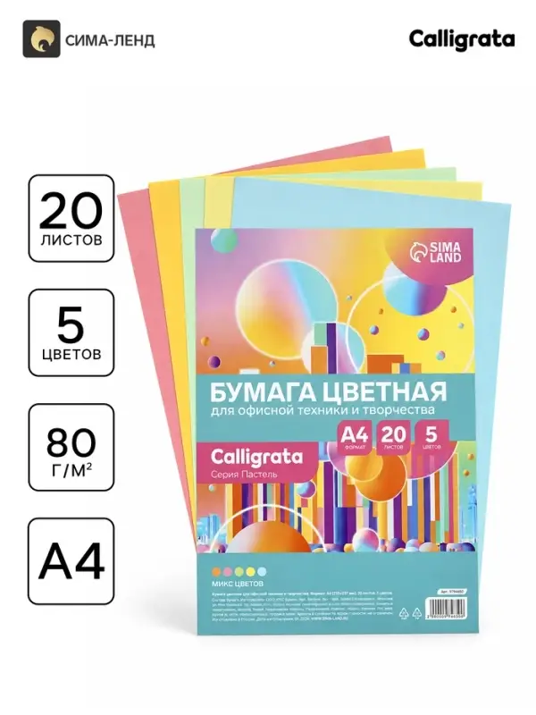 Бумага цветная Calligrata Пастель, А4, 20 листов, 5 цветов, 80 г/м&sup2;, МИКС