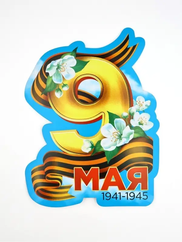 Набор для оформления &laquo;9 мая&raquo;, 20&times;30 см