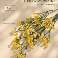 Цветы искусственные &laquo;Ветка гипсофилы&raquo;, 1&times;53 см, жёлтые