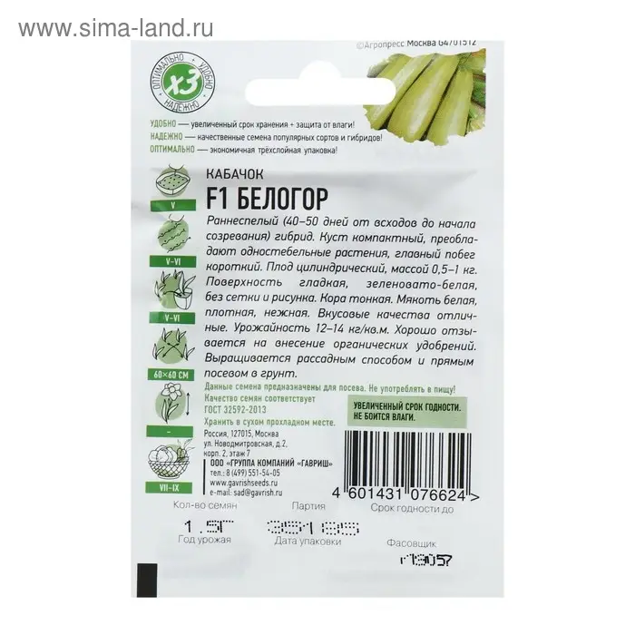 Семена Кабачок Семена Кабачок "Белогор" F1, 1,5 г серия ХИТ х3