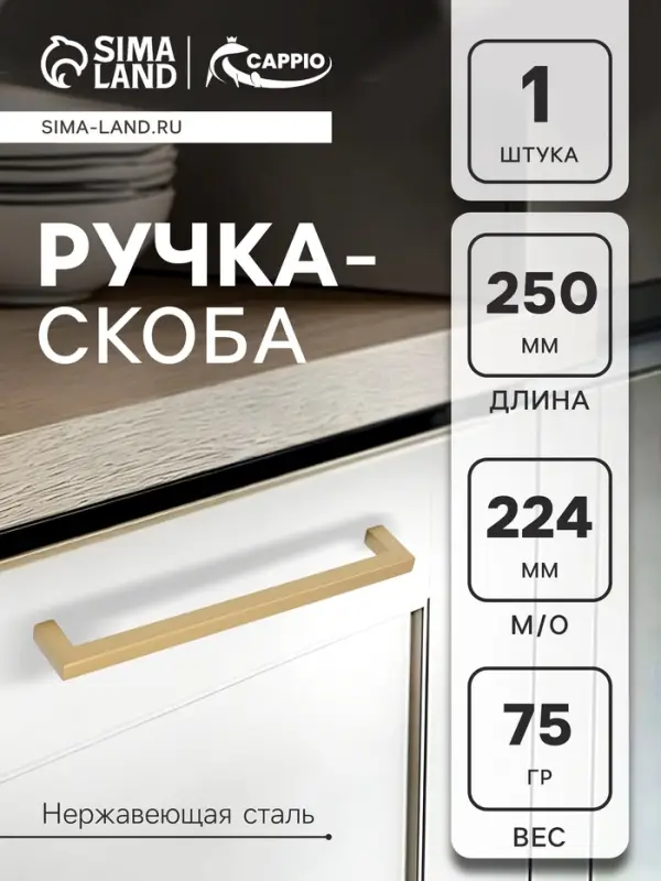 Ручка-скоба CAPPIO SQUARE RSC008, нержавеющая сталь, м/о 224 мм, цвет матовое золото