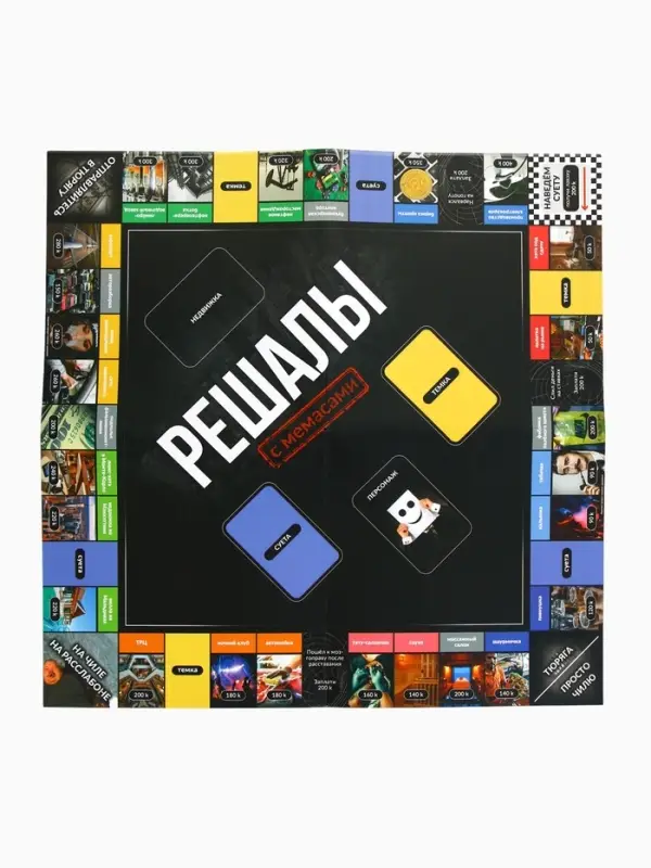 Настольная экономическая игра для тех, кто в теме  Настольная экономическая игра для тех, кто в теме "РЕШАЛЫ"