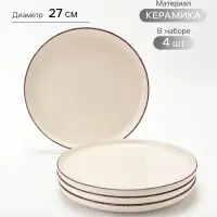 Тарелки Доляна &laquo;Альпийский крем&raquo;, набор 4 шт., d=27 см, керамика, белый