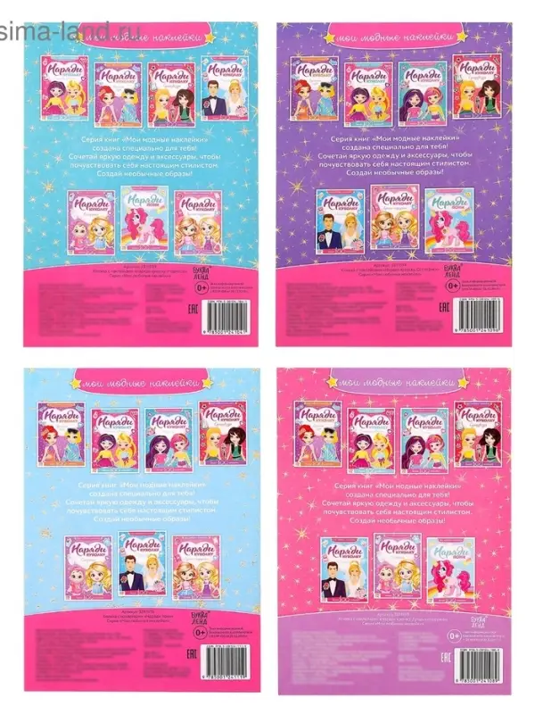 Книги с наклейкам &laquo;Наряди куколку. Для малышей&raquo;, набор 4 шт. по 12 стр.