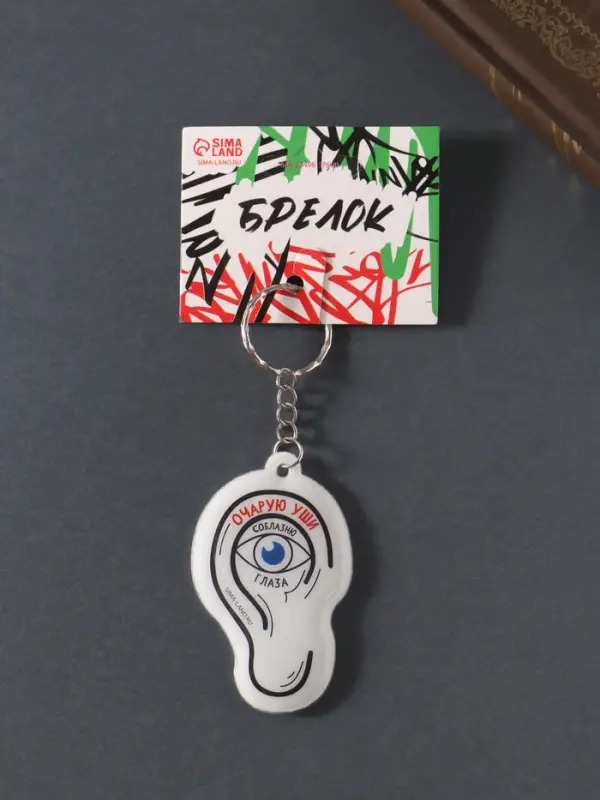 Брелок для ключей на кольце «Очарую уши, соблазню глаза», мягкий ПВХ, 4.1×6.5 см