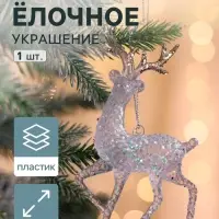 Ёлочная игрушка &laquo;Зимнее волшебство. Олень рога блеск&raquo;, 13.5&times;8, прозрачный