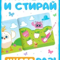 Многоразовая раскраска &laquo;Цып-Цып&raquo;, 12 стр., 16&times;16 см
