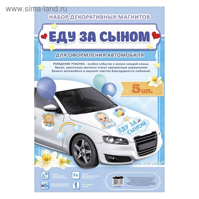 Набор магнитов на авто «Еду за сыном», на выписку Набор магнитов на авто «Еду за сыном», на выписку