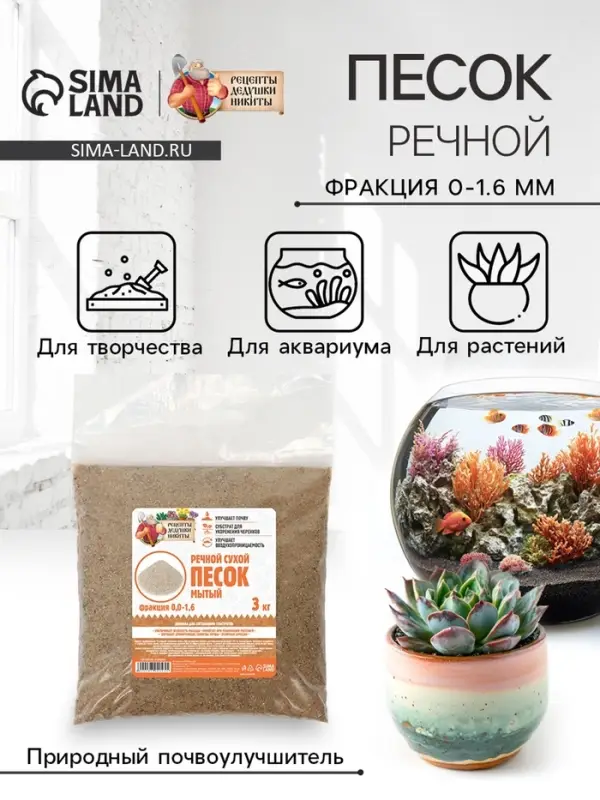 Речной песок &laquo;Рецепты дедушки Никиты&raquo;, сухой, фр 0.0-1.6, 3 кг