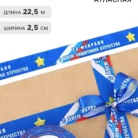 Лента атласная &laquo;С Днём защитника Отечества&raquo;, 2.5 см &times; 22.5 (&plusmn; 1) м, синяя