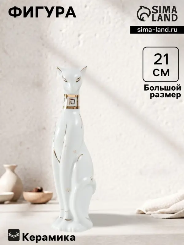 Фигурка керамика &laquo;Кошка египетская, белая&raquo; 21&times;5.5&times;6 см