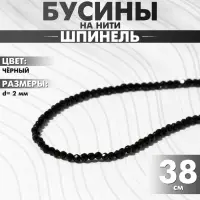 Бусины на нити шар №2 гранёный &laquo;Шпинель&raquo;, чёрные, 38 см