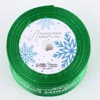 Лента атласная &laquo;С Новым годом!&raquo;, 5 см &times; 23&plusmn;1 м, зелёная