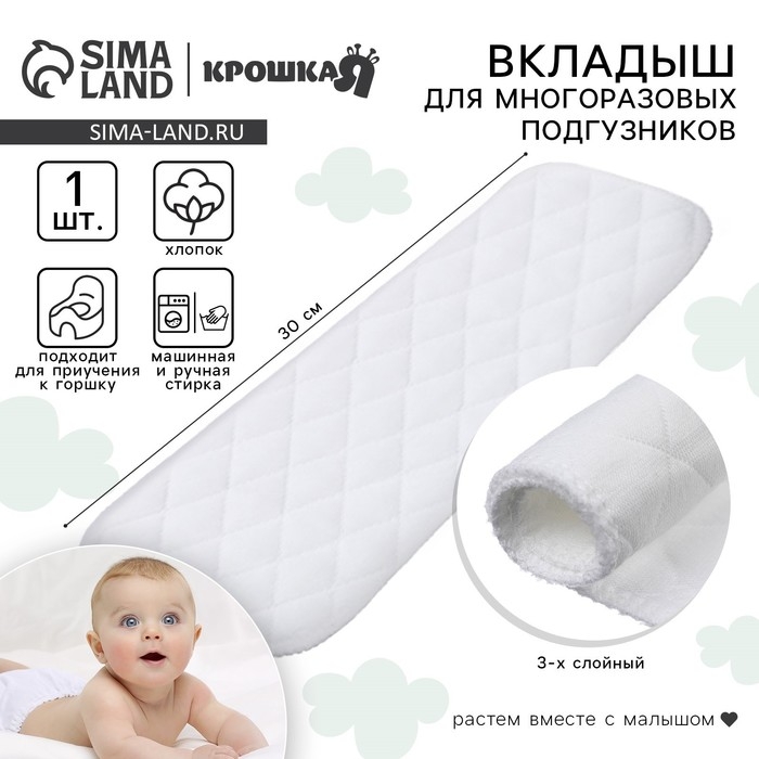 Вкладыш в многоразовый подгузник, 3-х слойный, 30 см, 1 шт., Хлопок, Крошка Я Вкладыш в многоразовый подгузник, 3-х слойный, 30 см, 1 шт., Хлопок, Крошка Я