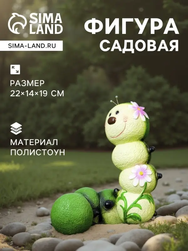 Садовая фигура из полистоуна &laquo;Гусеница-Красотка&raquo;, 22&times;14&times;19 см