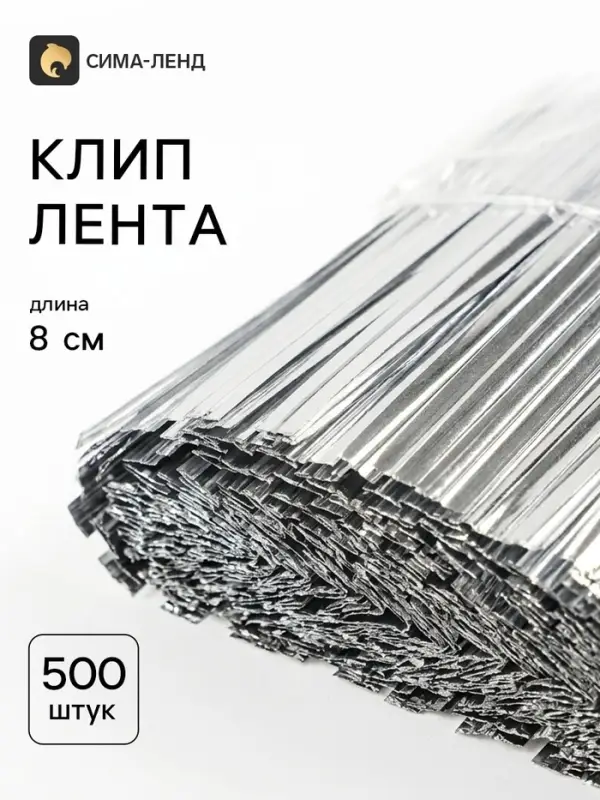 Клип-лента, набор 500 шт., 8 см, цвет серебряный