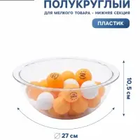 Дисплей полукруглый для мелкого товара BOWL- нижняя секция, 27&times;27&times;10.5 см