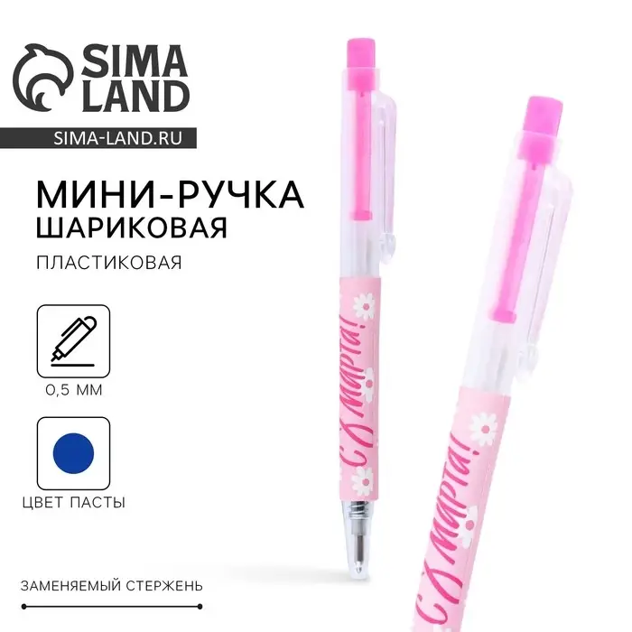 Ручка шариковая, синяя паста, 0.5 мм, автоматическая мини «С 8 марта!» Ручка шариковая, синяя паста, 0.5 мм, автоматическая мини «С 8 марта!»