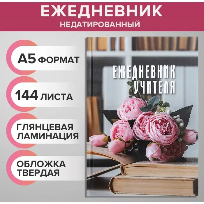 Ежедневник недатированный на сшивке А5, 144 листа, картон 7БЦ &laquo;Ежедневник учителя&raquo;